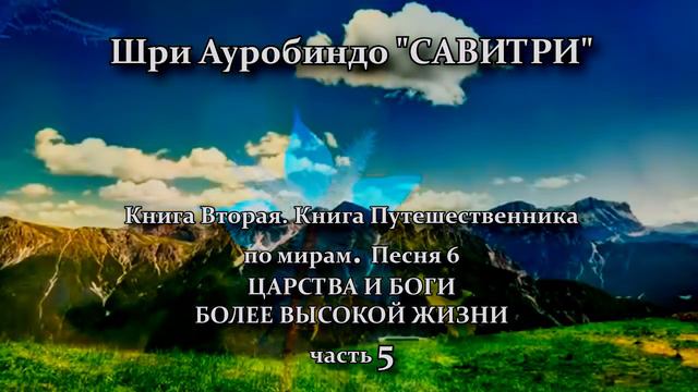 САВИТРИ: поэма-предсказание будущего Земли.Фрагмент 117. - Оживлённая голосом Индрани (И.Пальчикова смотреть онлайн