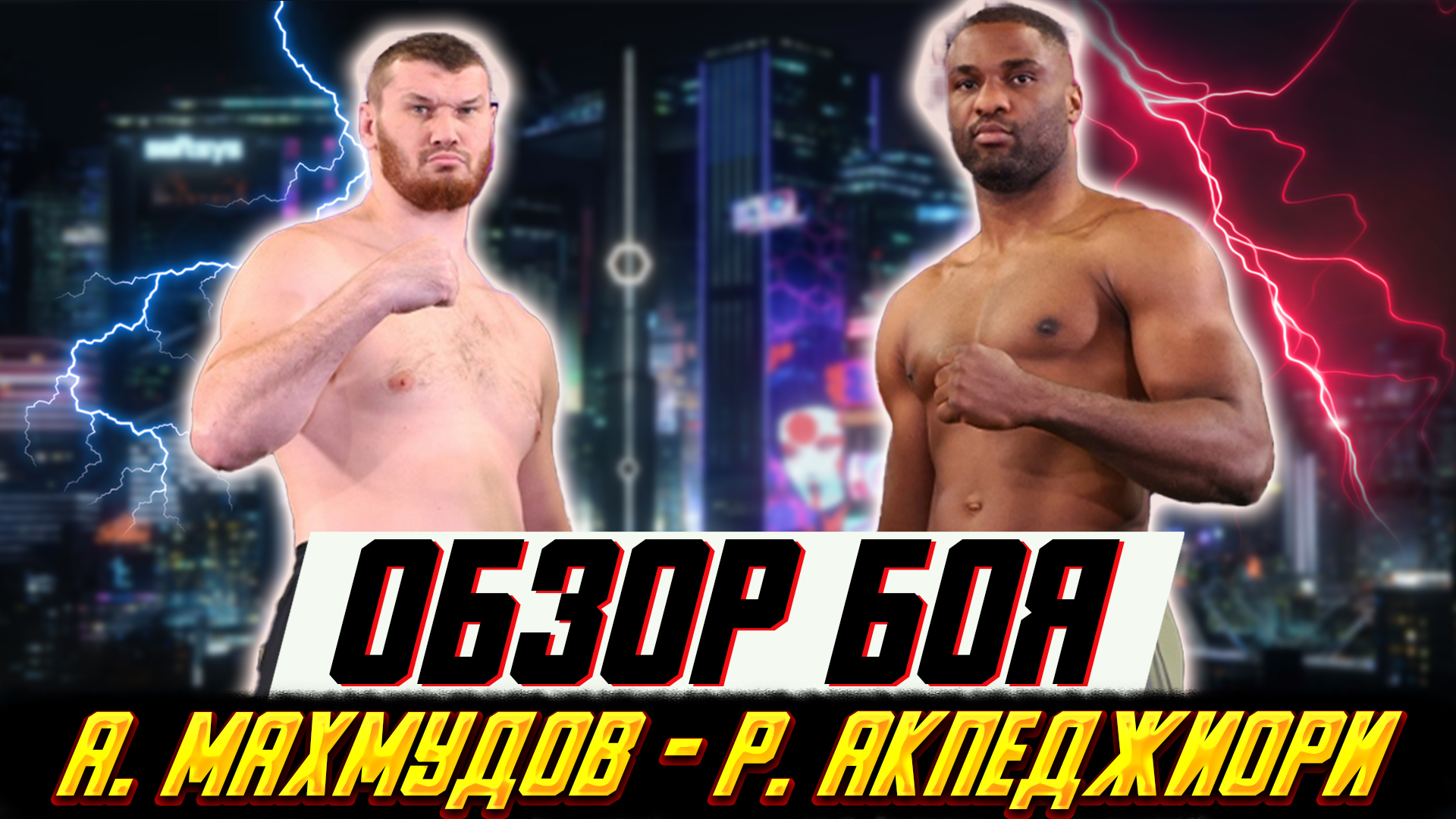 УНИЧТОЖИЛ! Обзор боя Арсланбек Махмудов - Рафаэль Акпеджиори смотреть онлайн