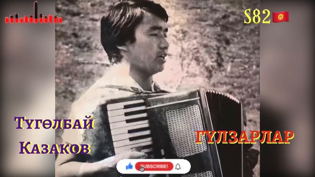 Түгөлбай Казаков - Гүлзарлар смотреть онлайн