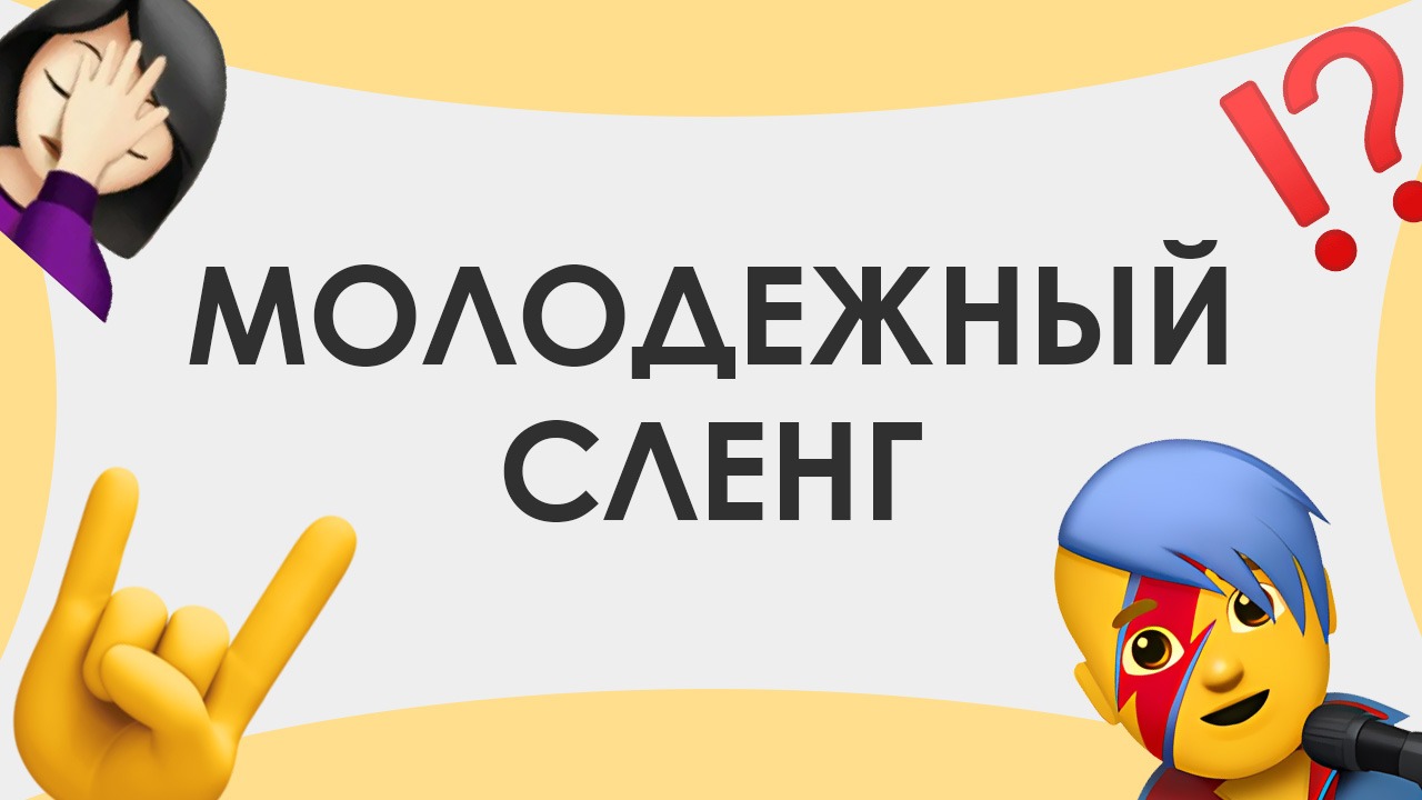 Смыслица: молодежный сленг смотреть онлайн