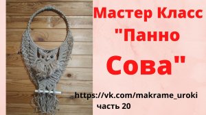 Видео мастер класс. Макраме. Панно "СОВА" Часть 20. Плетение хвоста совы петлями. Вариант 2.