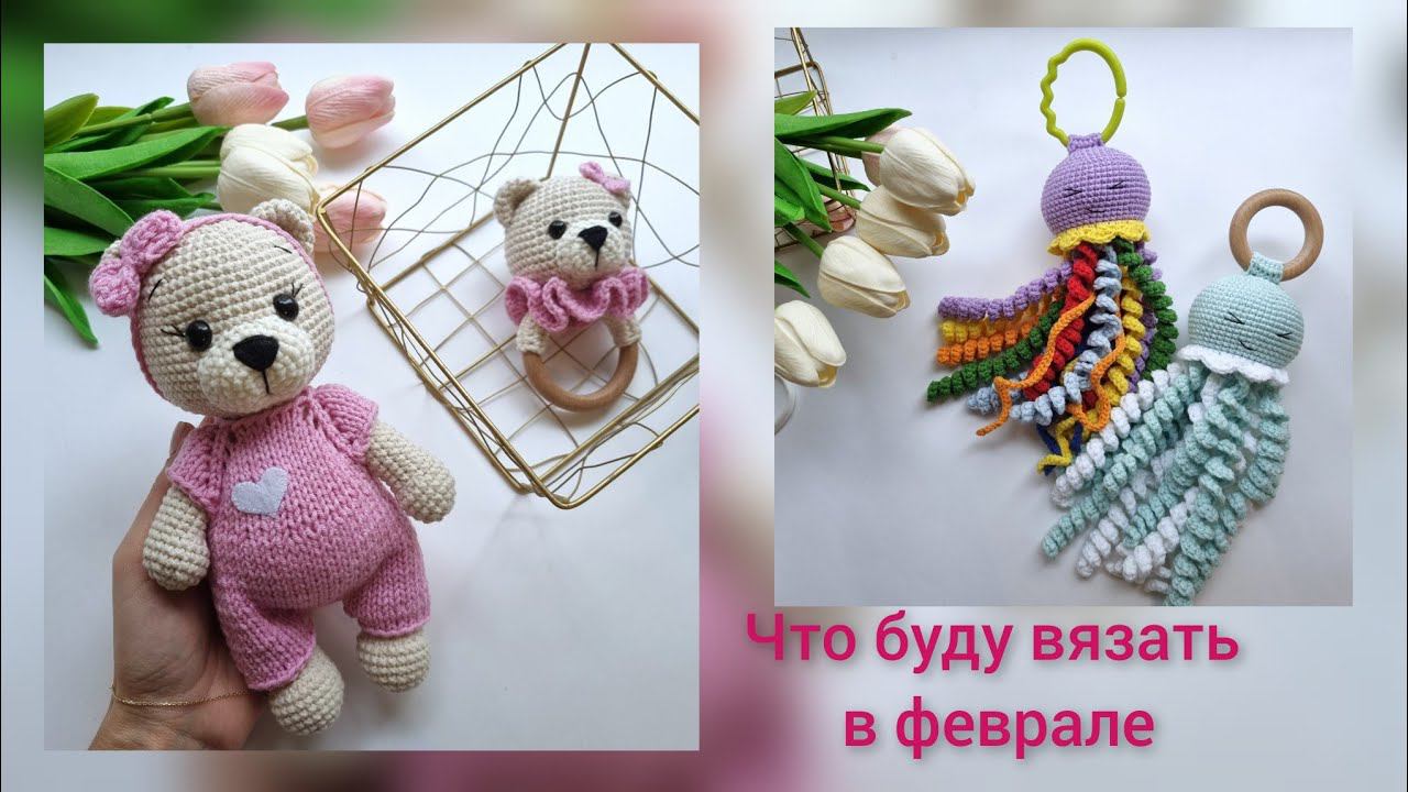 ЧТО БУДУ ВЯЗАТЬ В ФЕВРАЛЕ НОВЫЙ НАБОР ДЛЯ МАЛЫША ГОТОВ смотреть онлайн