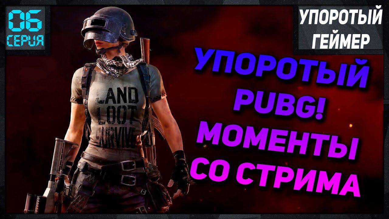 PUBG #6 монтаж, нарезки со стрима! смотреть онлайн
