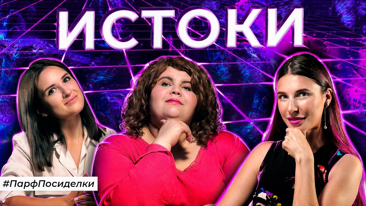 С чего началась любовь к парфюмерии | Парфпосиделки на Духи.рф смотреть онлайн
