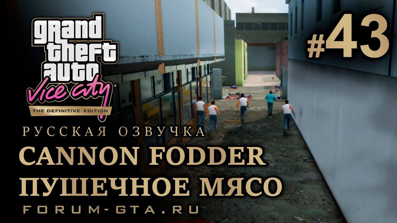 GTA Vice City - Пушечное Мясо (Cannon Fodder). Русская озвучка, миссия #43 смотреть онлайн