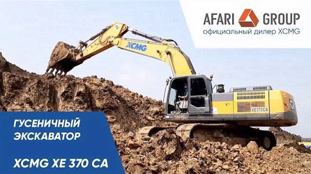 Обзор гусеничного экскаватора XCMG XE370CA смотреть онлайн