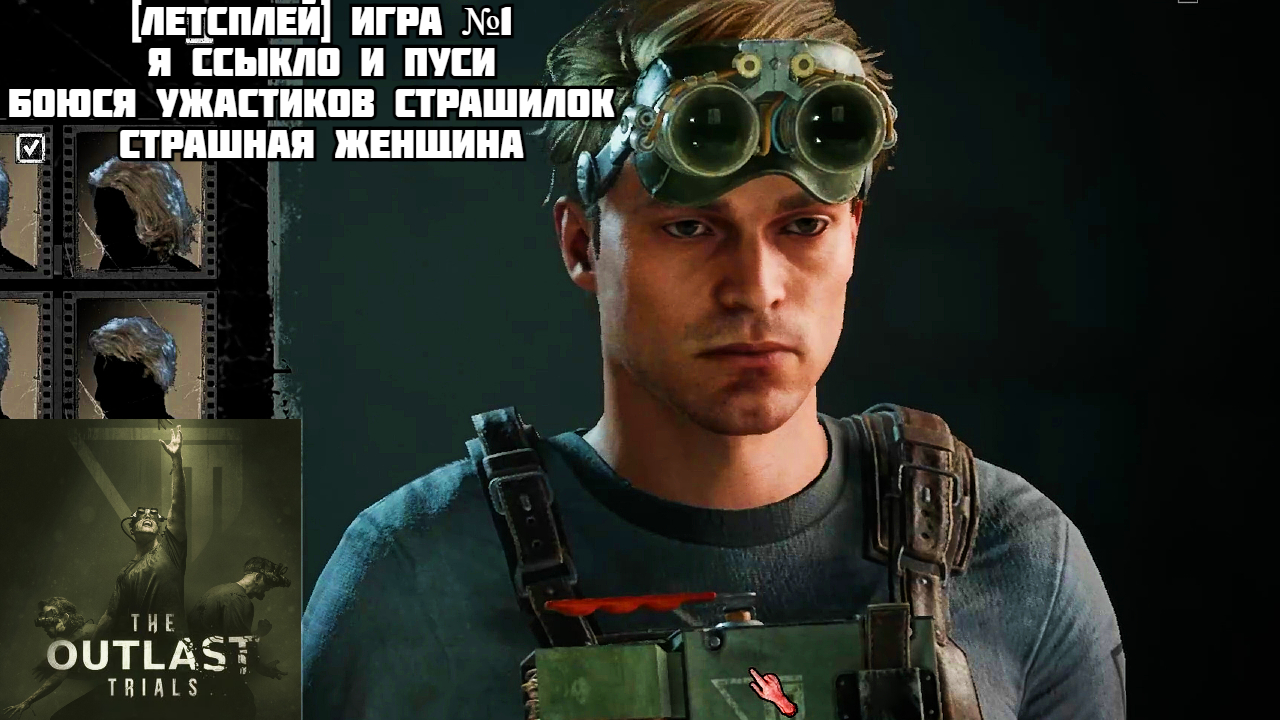 [Let's Play][Игра №1][Обучение/Пролог][Outlast Trials]