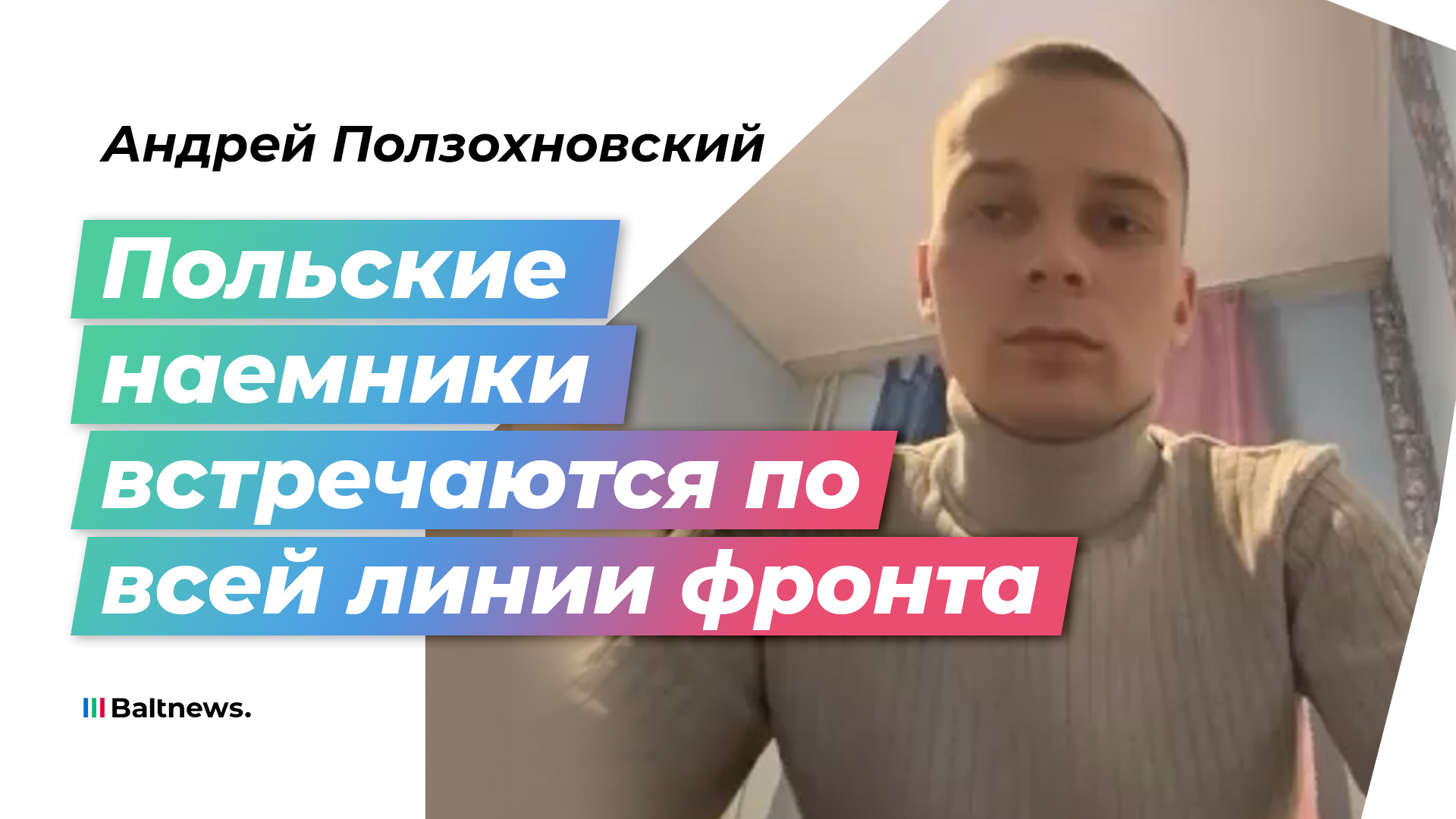 Кавалер ордена Мужества: поляки не смогут помешать российской победе смотреть онлайн