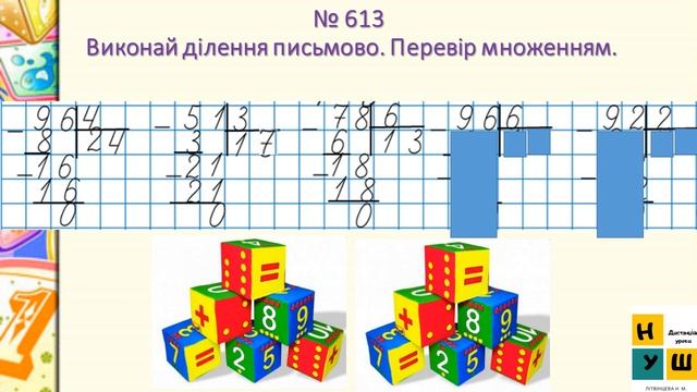 Математика 145 Повторення вивчених випадків ділення. Письмове ділення чисел виду 92 : 4. смотреть онлайн