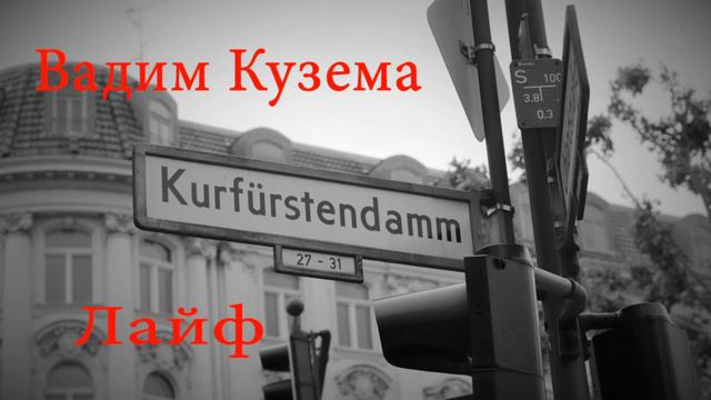 Курфюрстендам. Вадим Кузема. смотреть онлайн