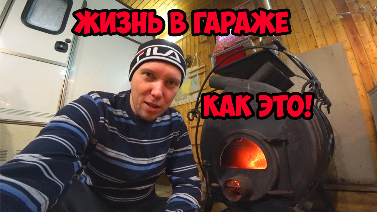 Жизнь в гараже, как это бывает смотреть онлайн