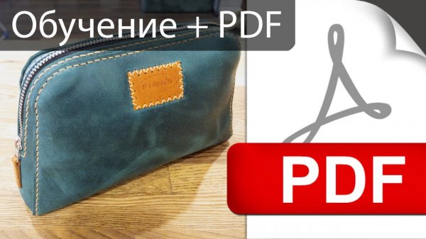 Косметичка из кожи, как сделать + выкройка PDF
