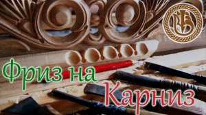 Резьба по дереву  Карниз  Фронтон