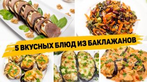 Это САМЫЕ ВКУСНЫЕ Рецепты из БАКЛАЖАНОВ! 5 Быстрых и ПРОСТЫХ Рецептов с Баклажанами на КАЖДЫЙ ДЕНЬ!