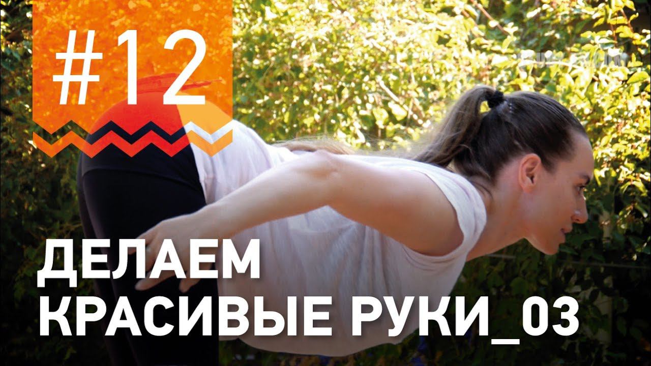 №12.Как СДЕЛАТЬ КРАСИВЫЕ  РУКИ?Упражнения для рук от чемпионки мира по фитнесу Марии Попретинской.