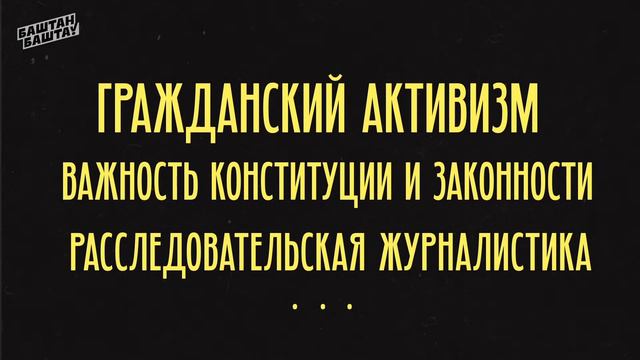 Как будет проходить интенсив «Движение Башта», с какими спикерами и на какие темы? смотреть онлайн