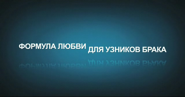 Формула любви для узников брака смотреть онлайн