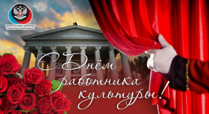 День работников культуры России