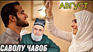 ХОЧИ МИРЗО 2022  САВОЛУ ЧАВОБ