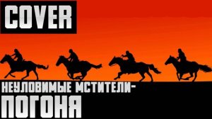 Неуловимые мстители - «Погоня» кавер в стиле Хеви-метал (Cover | AI music)