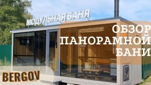 Обзор панорамной бани Б-20