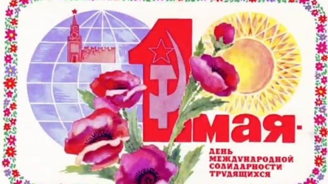 Лучшее поздравление с первым мая! Мир.Труд.Май.