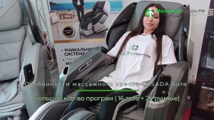 Немецкое массажное кресло Casada AURA . Видео обзор  от МассажныеКресла.рф