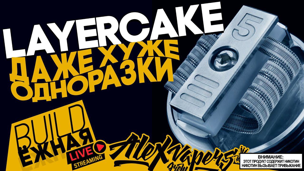 buildЁЖНАЯ l ДАЖЕ ХУЖЕ ОДНОРАЗКИ? - CSMNT LAYERCAKE RDA смотреть онлайн