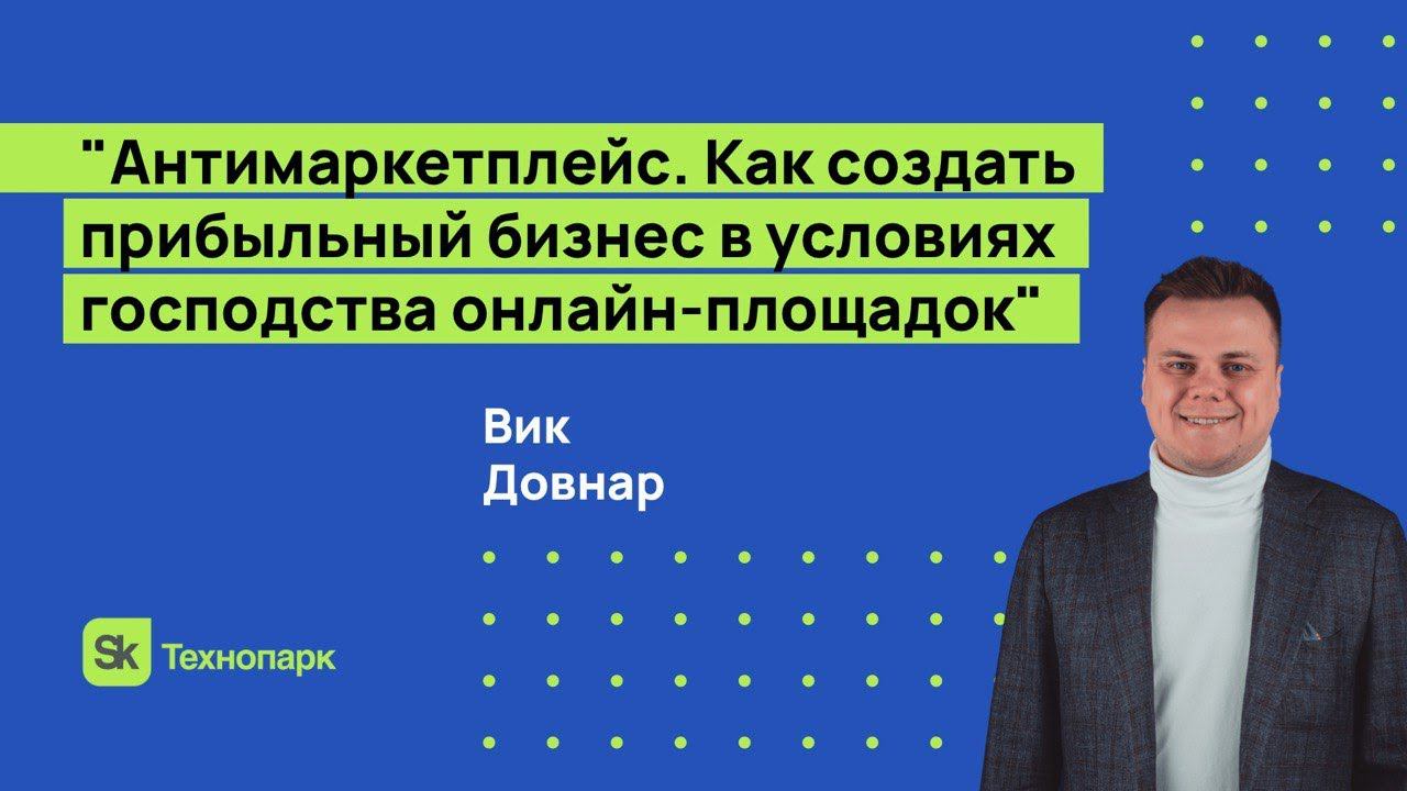 Антимаркетплейс. Как создать прибыльный бизнес в условиях господства онлайн-площадок смотреть онлайн