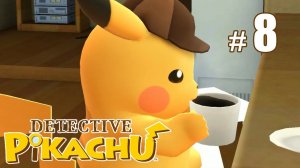 Детектив Пикачу обожает чёрный кофе - Detective Pikachu - #8