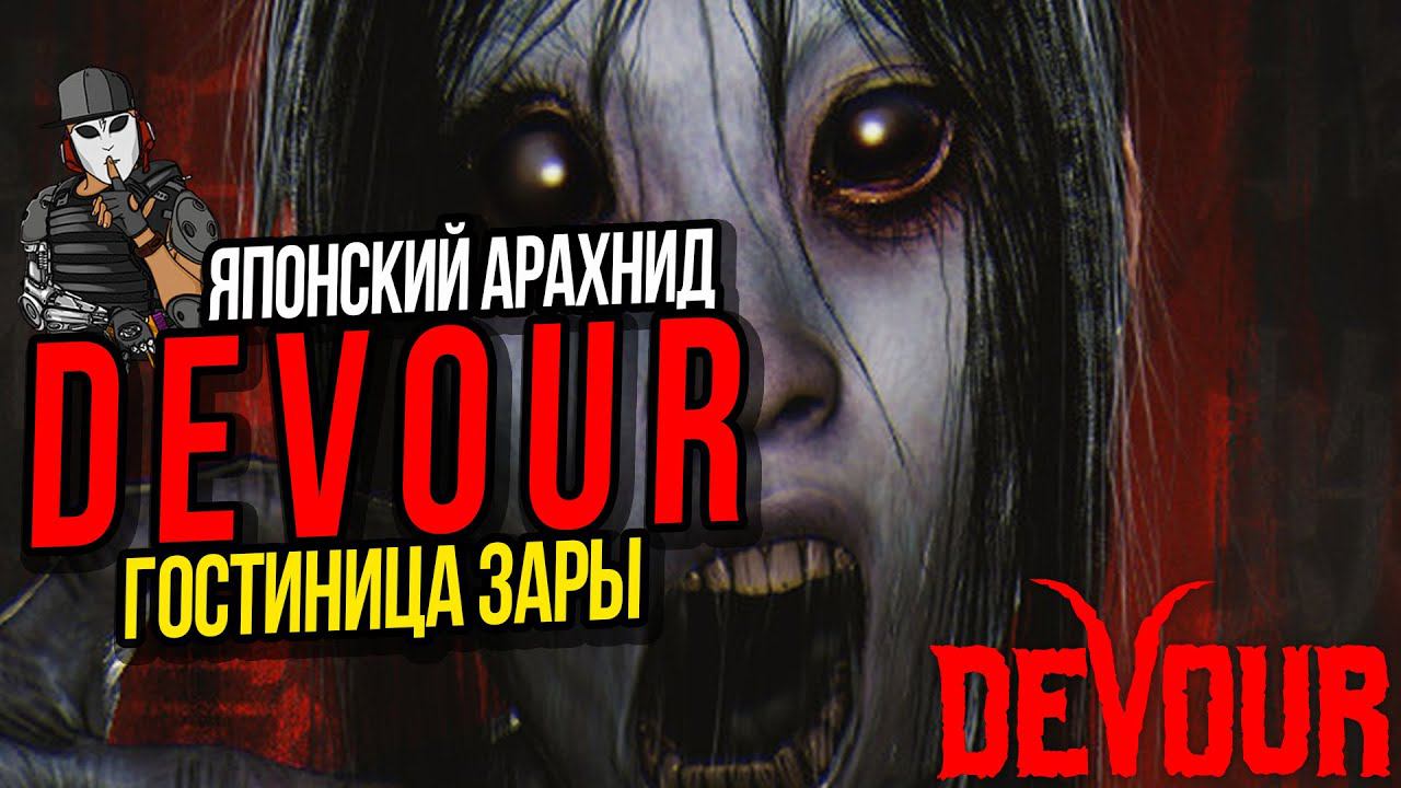 ГОСТИНИЦА ЗАРЫ►ИГРА DEVOUR ПРОХОЖДЕНИЕ►ДЕМОН АЗАЗЕЛЬ