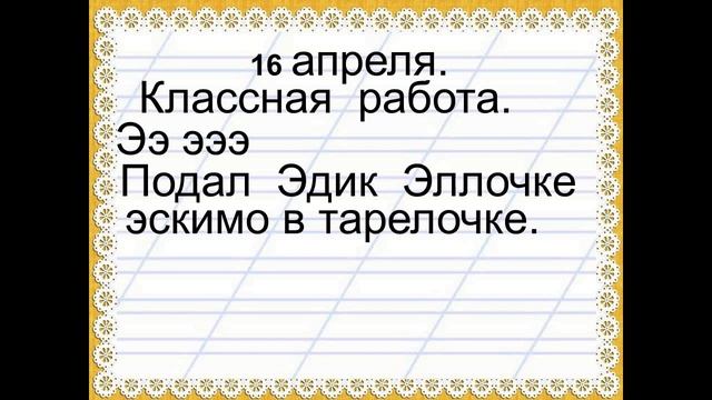 Русский язык. Слова с буквой э. 15 04 2020 11 47 06 смотреть онлайн