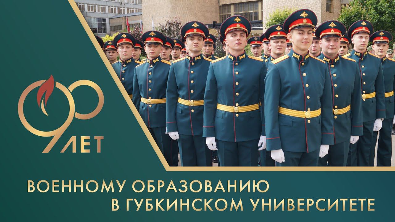 Торжественное построение по случаю 90-летия военного образования в Губкинском университете смотреть онлайн