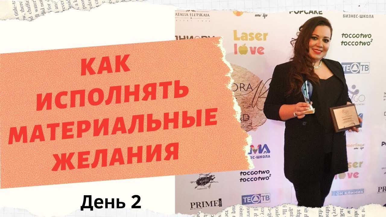 ПРАКТИКУМ БОГАТСТВА, ИЛИ КАК ИСПОЛНЯТЬ МАТЕРИАЛЬНЫЕ ЖЕЛАНИЯ. День 2 смотреть онлайн
