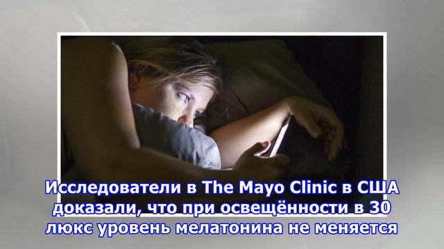 Как использовать смартфон перед сном без вреда для здоровья смотреть онлайн
