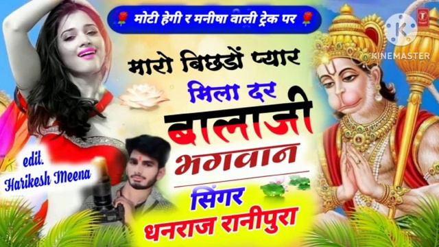 #100 #200 #300 #400 #500 बालाजी भगवान मारो बिछड़ीयो प्यार मिला दर #9587080318 भगवान #600 #700 смотреть онлайн