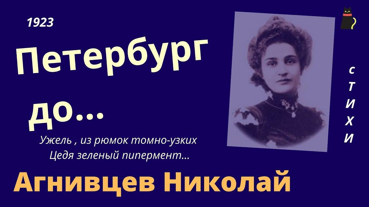 Николай Агнивцев. Вдали от тебя Петербург.