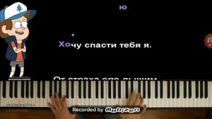 Песня гравити Фолз