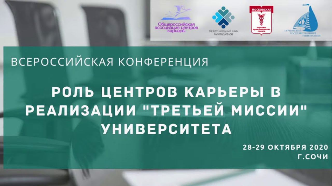 Роль центров карьеры в реализации «третьей миссии» университета смотреть онлайн