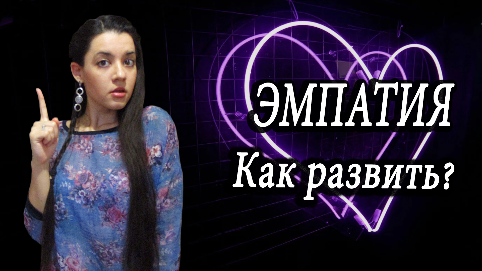 Развиваем навыки общения. СИЛА ЭМПАТИИ. Как развить эмпатию, прокачать эмоциональный интеллект? смотреть онлайн