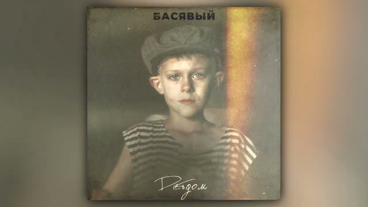 Басявый - Детдом (prod. by beatpacket) (Official Audio) смотреть онлайн