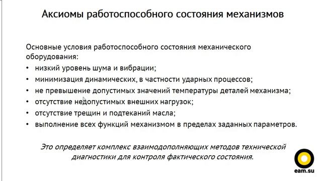 Аксиомы работоспособности механизмов и параметры технического состояния смотреть онлайн