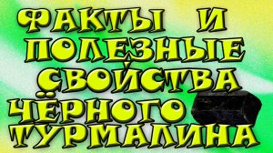Минералы земли. Чёрный турмалин. Интересные факты и свойства камня*.
