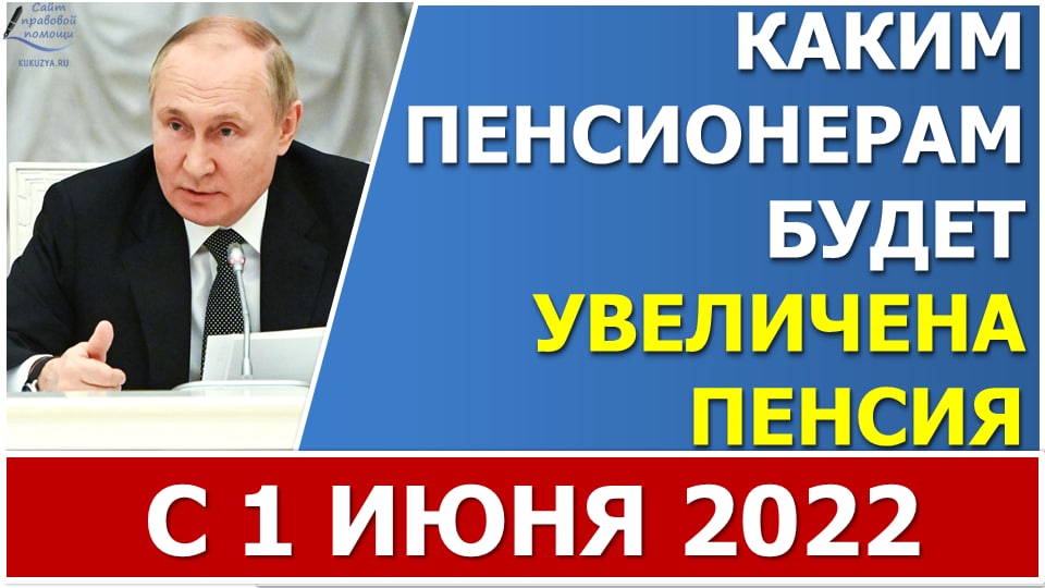 Каким пенсионерам повысят пенсии с 1 июня 2022 года на 10%? смотреть онлайн