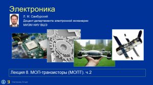 Электроника. Лекция 09. МОП-транзисторы ч.2