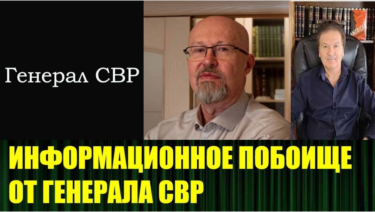 Генерал СВР и профессор Соловей ломают копья на полях информационной войны