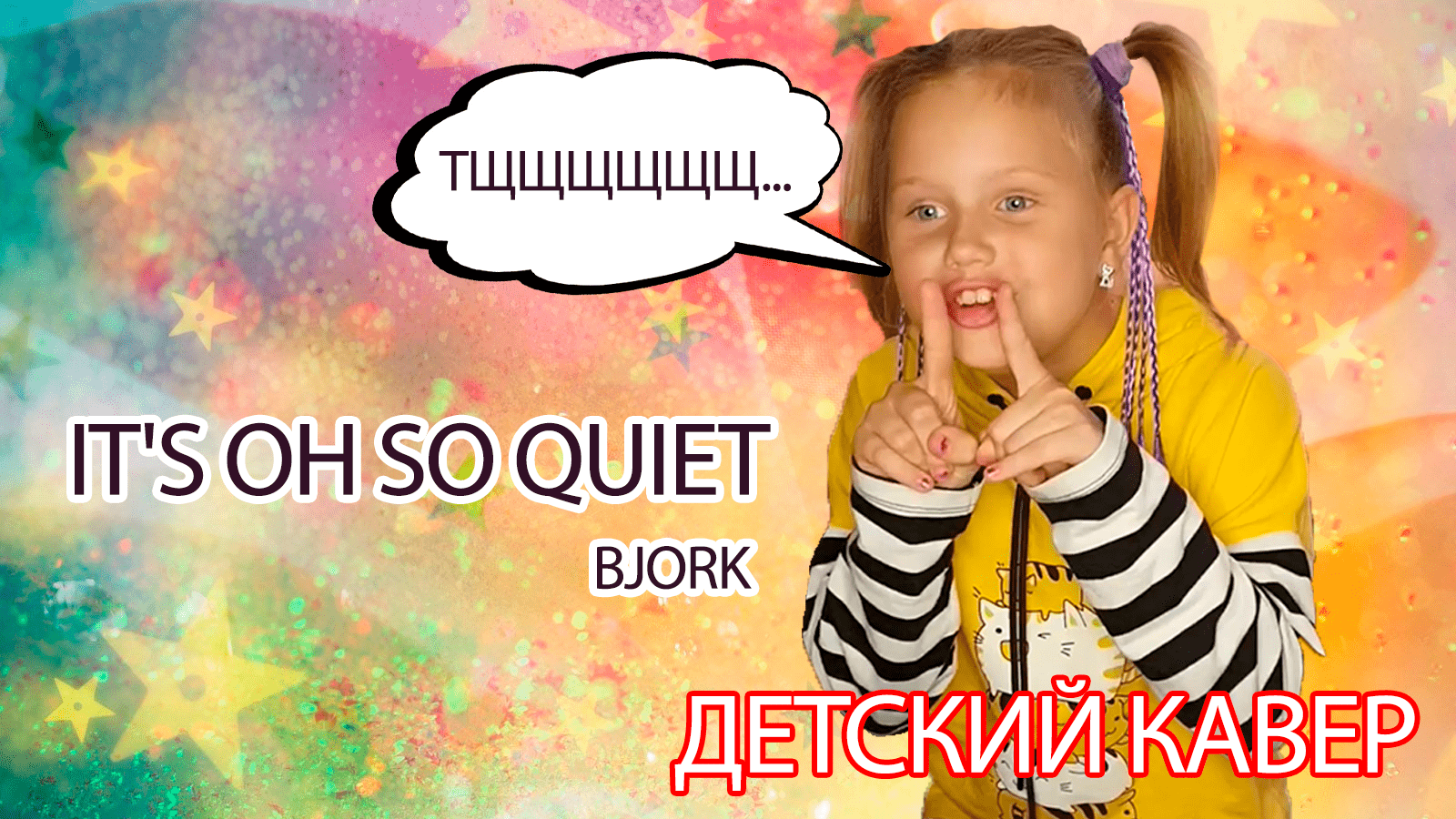 Детский кавер. Бьорк – It's oh so quiet. Bjork. Марьяна Ми #бьорк #it'sohsoquiet #björk #кавербьорк