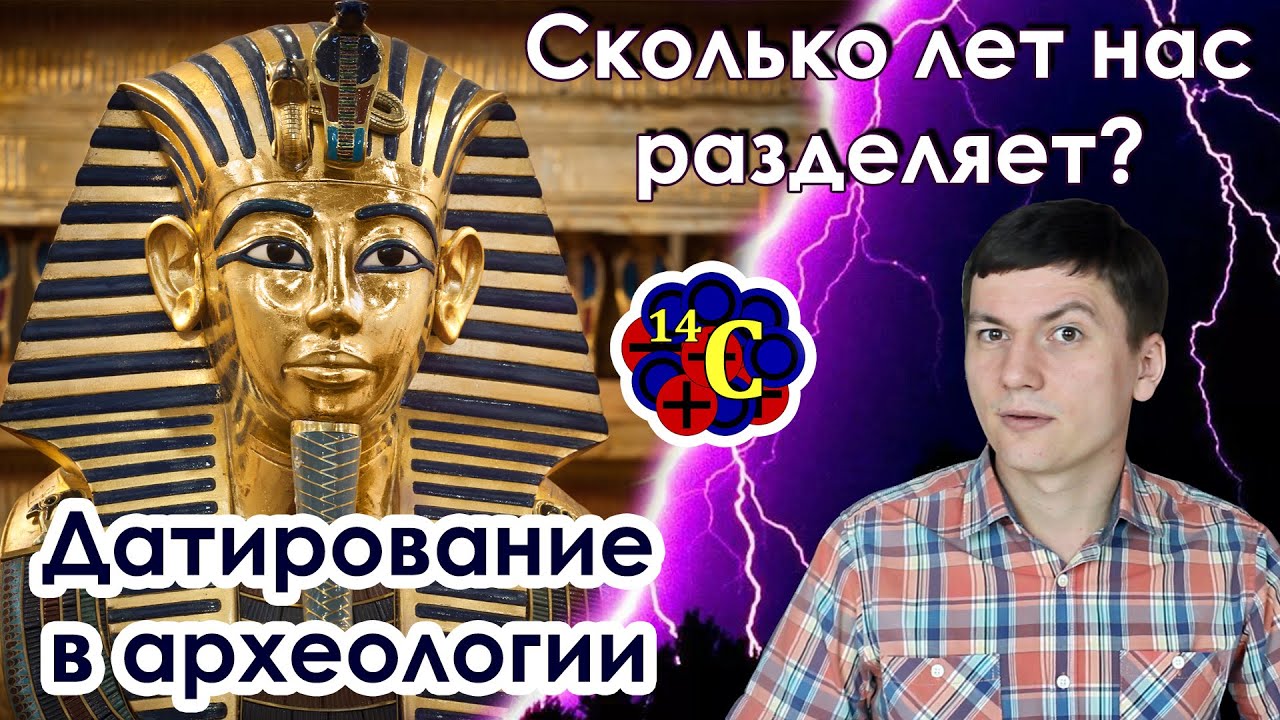 Как определяется возраст археологических находок. Введение в историю. Часть VII смотреть онлайн