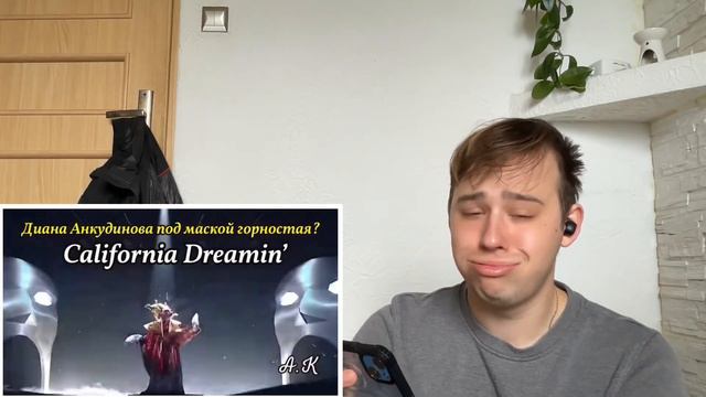 Диана Анкудинова DIANA ANKUDINOVA - California Dreamin - reaction (the masked singer) смотреть онлайн
