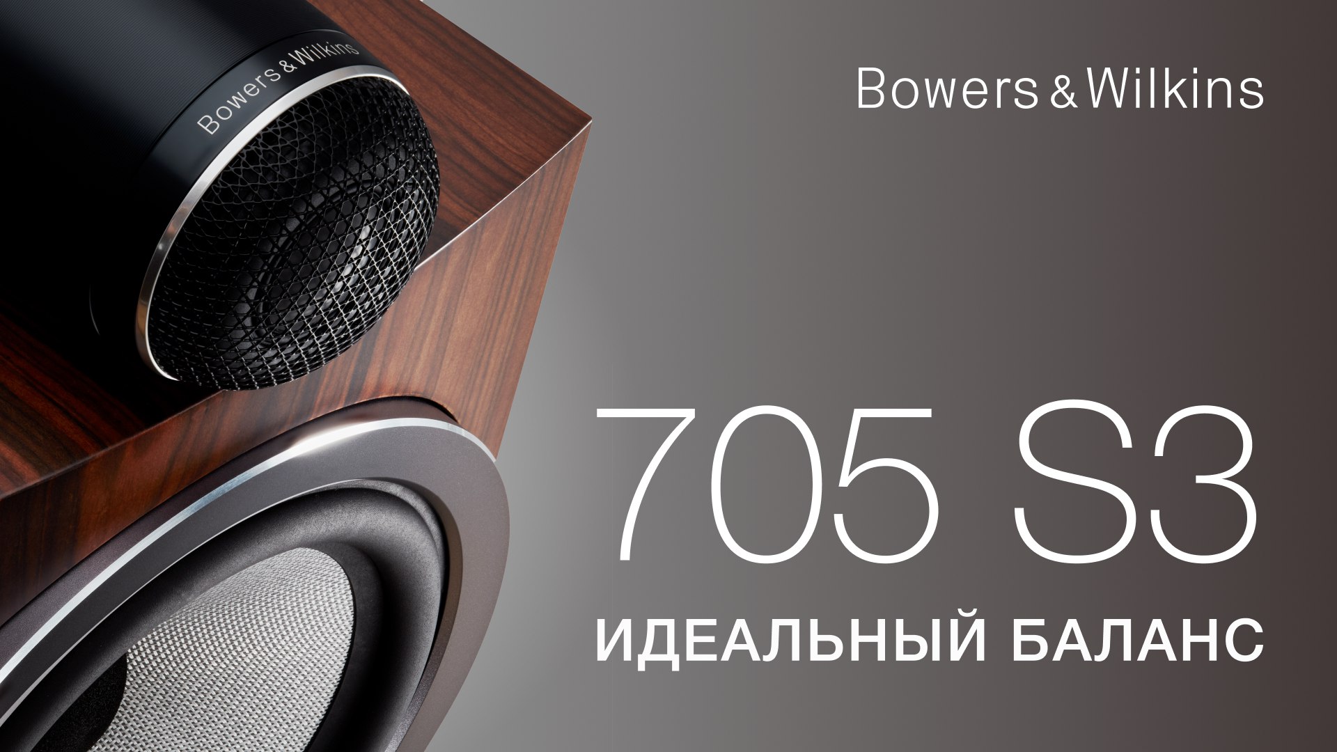 Полочная акустика Bowers&Wilkins 705 S3 | Идеальный баланс смотреть онлайн
